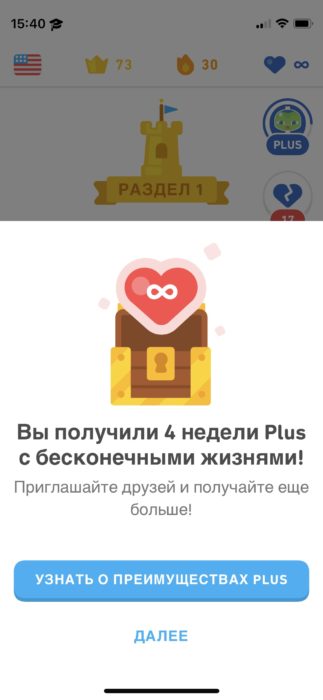 Сегодня расскажу вам о том, какой есть способ бесплатной активации любого срока Duolingo Plus.